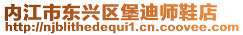 內(nèi)江市東興區(qū)堡迪師鞋店