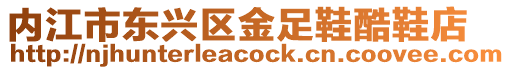 內江市東興區金足鞋酷鞋店