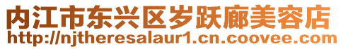 內江市東興區歲躍廊美容店
