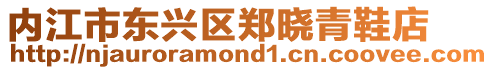 內江市東興區鄭曉青鞋店