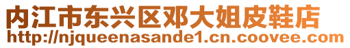 內(nèi)江市東興區(qū)鄧大姐皮鞋店
