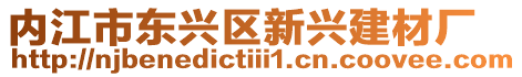 內(nèi)江市東興區(qū)新興建材廠