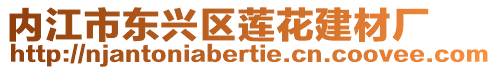 內(nèi)江市東興區(qū)蓮花建材廠