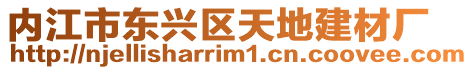 內江市東興區天地建材廠