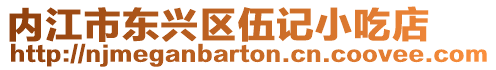 內江市東興區伍記小吃店