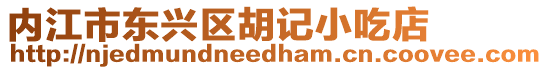 內江市東興區胡記小吃店