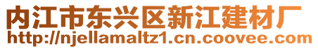 內江市東興區新江建材廠