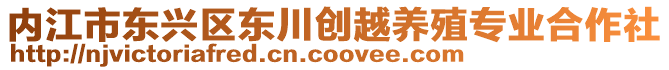 內(nèi)江市東興區(qū)東川創(chuàng)越養(yǎng)殖專業(yè)合作社