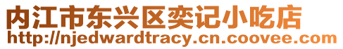 內江市東興區奕記小吃店