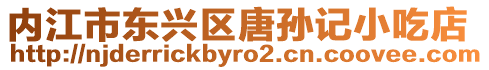 內江市東興區唐孫記小吃店
