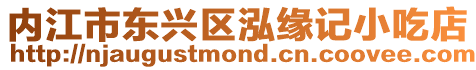 內江市東興區泓緣記小吃店