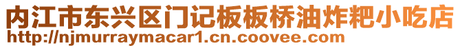 內(nèi)江市東興區(qū)門(mén)記板板橋油炸粑小吃店