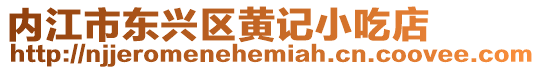 內江市東興區黃記小吃店