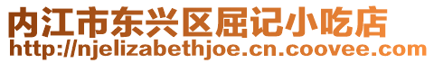 內(nèi)江市東興區(qū)屈記小吃店