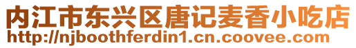 內江市東興區唐記麥香小吃店