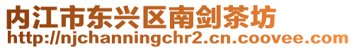 內(nèi)江市東興區(qū)南劍茶坊
