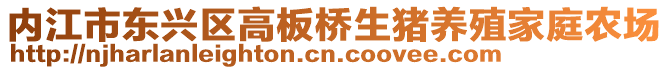 內(nèi)江市東興區(qū)高板橋生豬養(yǎng)殖家庭農(nóng)場(chǎng)