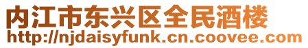 內(nèi)江市東興區(qū)全民酒樓