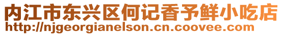 內江市東興區何記香予鮮小吃店