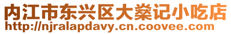 內江市東興區大燊記小吃店