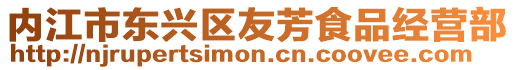 內(nèi)江市東興區(qū)友芳食品經(jīng)營部