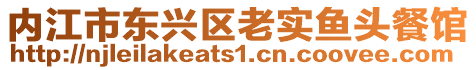 內(nèi)江市東興區(qū)老實(shí)魚頭餐館