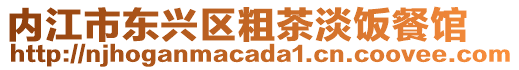 內(nèi)江市東興區(qū)粗茶淡飯餐館