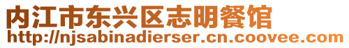 內(nèi)江市東興區(qū)志明餐館