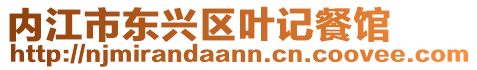 內(nèi)江市東興區(qū)葉記餐館