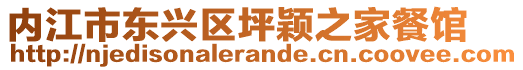 內江市東興區坪穎之家餐館