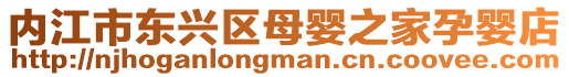 內(nèi)江市東興區(qū)母嬰之家孕嬰店
