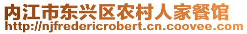 內(nèi)江市東興區(qū)農(nóng)村人家餐館
