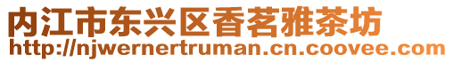內(nèi)江市東興區(qū)香茗雅茶坊