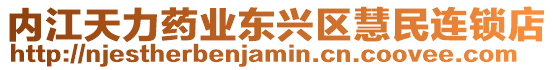 內江天力藥業東興區慧民連鎖店