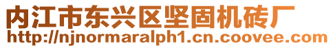 內(nèi)江市東興區(qū)堅(jiān)固機(jī)磚廠