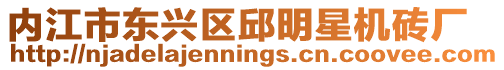 內(nèi)江市東興區(qū)邱明星機(jī)磚廠