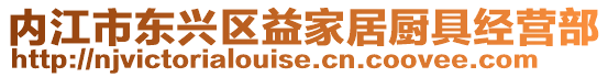 內江市東興區益家居廚具經營部