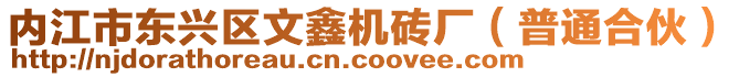 內(nèi)江市東興區(qū)文鑫機(jī)磚廠（普通合伙）