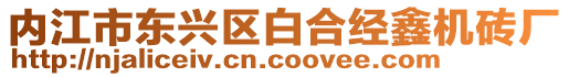 內(nèi)江市東興區(qū)白合經(jīng)鑫機(jī)磚廠
