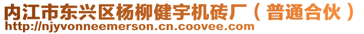 內江市東興區楊柳健宇機磚廠(普通合伙)