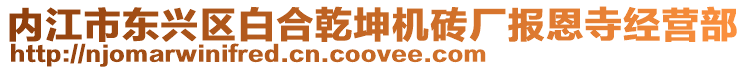 內江市東興區白合乾坤機磚廠報恩寺經營部