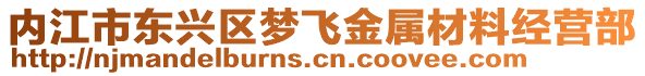 內江市東興區夢飛金屬材料經營部