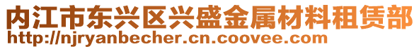 內(nèi)江市東興區(qū)興盛金屬材料租賃部