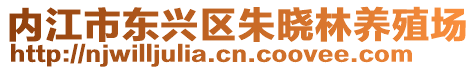 內(nèi)江市東興區(qū)朱曉林養(yǎng)殖場