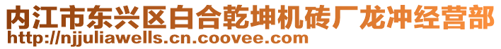 內江市東興區白合乾坤機磚廠龍沖經營部
