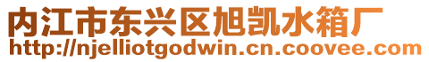 內江市東興區旭凱水箱廠