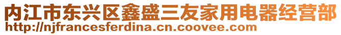 內江市東興區鑫盛三友家用電器經營部