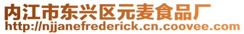 內江市東興區元麥食品廠