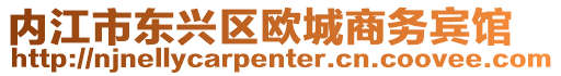 內江市東興區歐城商務賓館