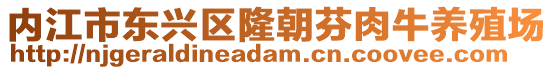 內(nèi)江市東興區(qū)隆朝芬肉牛養(yǎng)殖場(chǎng)